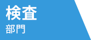 検査部門