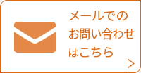 メールでのお問い合わせはこちら