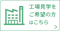 工場見学をご希望の方はこちら