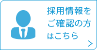 採用情報をご確認の方はこちら