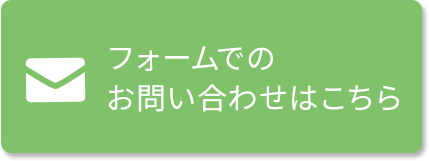 フォームでのお問い合わせはこちら