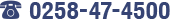 0258-47-4500