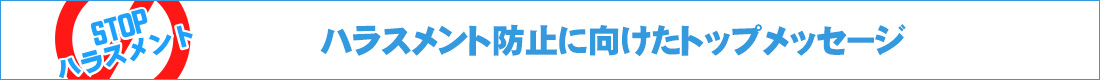 ハラスメント防止