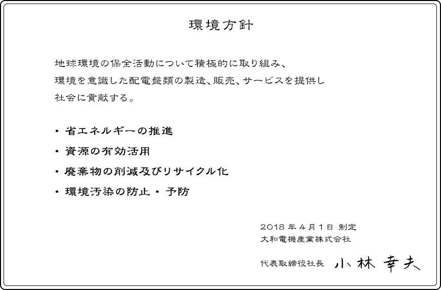 環境方針