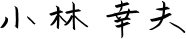 小林幸夫