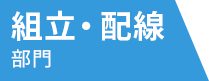 組立・配線部門
