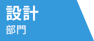 設計部門