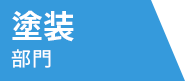 塗装部門