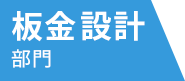 板金設計部門
