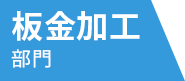 板金加工部門