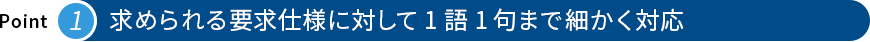 求められる要求仕様に対して1語1句まで細かく対応