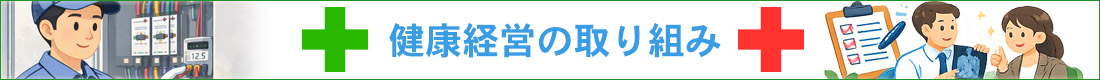 健康経営の取り組み