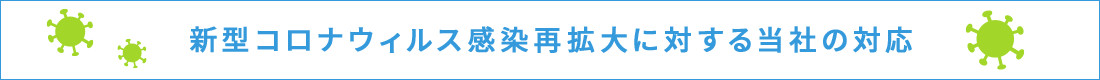 新型コロナウィルス感染再拡大に対する当社の対応
