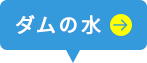 ダムの水