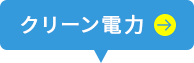 クリーン電力