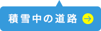 積雪中の道路