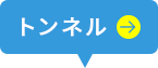 トンネル