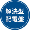 解決型配電盤