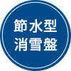 節水型配電盤