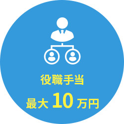 役職手当 最大10万円