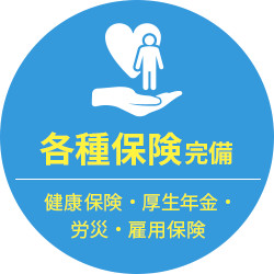 各種保険完備
