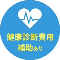 健康診断費用補助あり