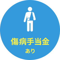 傷病手当金あり