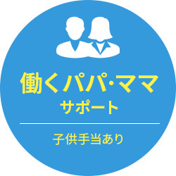 働くパパ・ママサポートあり