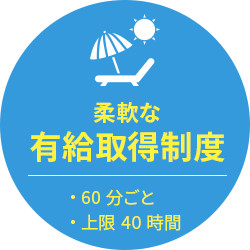 柔軟な有給取得制度