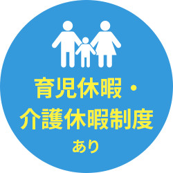 育児休暇・介護休暇制度あり