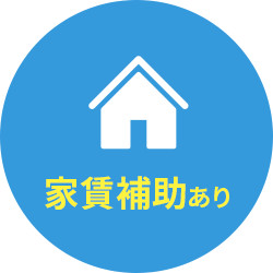 家賃補助あり