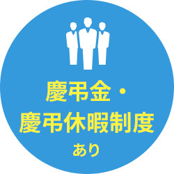 慶弔金・慶弔休暇制度あり