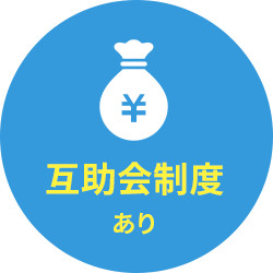 互助会制度あり