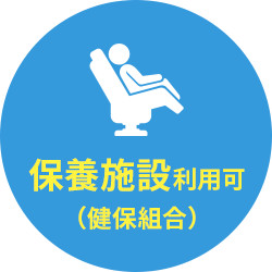 保養施設利用可（健保組合）