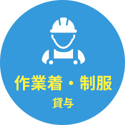作業着・制服貸与