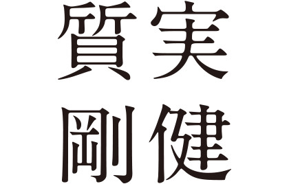 質実剛健