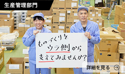生産管理部門