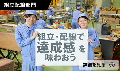 組立配線部門