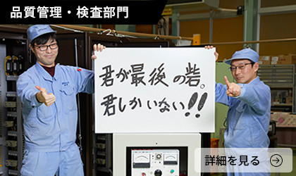 品質管理・検査部門