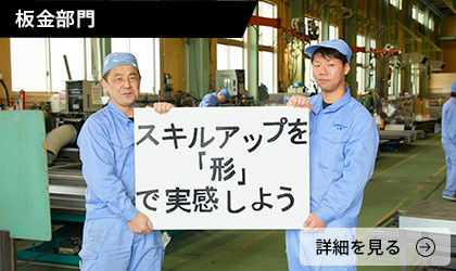 板金部門