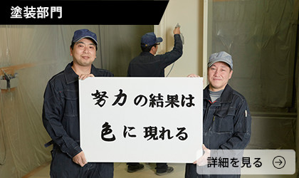 塗装部門